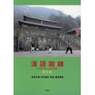 漢語鍛錬　新訂版－対話できたえる中国語－