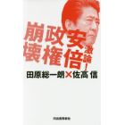 激論！安倍政権崩壊