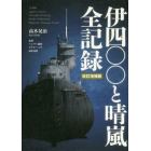 伊四〇〇と晴嵐全記録