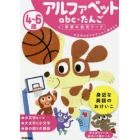 ４～６歳アルファベットａｂｃ・たんご　大文字ＡＢＣがだいたい読めたら