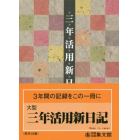 ２８．大型三年活用新日記