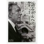 語るボルヘス　書物・不死性・時間ほか