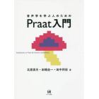 音声学を学ぶ人のためのＰｒａａｔ入門