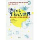 星屑から生まれた世界　進化と元素をめぐる生命３８億年史