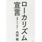 ローカリズム宣言　「成長」から「定常」へ