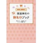 東京＆関東開運神社の御朱印ブック　神様と縁結び