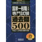 国家一般職〈大卒〉専門試験過去問５００　２０１９年度版