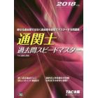 通関士過去問スピードマスター　２０１８年度版