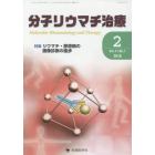 分子リウマチ治療　Ｖｏｌ．１１Ｎｏ．１（２０１８－２）