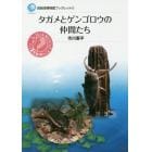 タガメとゲンゴロウの仲間たち