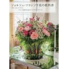 ジョルジュ・フランソワ花の教科書　Ｍｏｎ　ｅｔｕｄｅ　ｄｅ　ｆｌｅｕｒｓ　フランス花界の巨匠のエスプリとテクニック