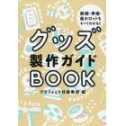 グッズ製作ガイドＢＯＯＫ　納期・単価・最小ロットもすべてわかる！