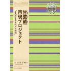 甘葛煎再現プロジェクト　よみがえる古代の甘味料