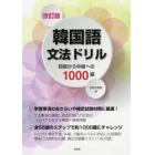 韓国語文法ドリル　初級から中級への１０００題