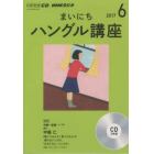 ＣＤ　ラジオまいにちハングル講座　６月号