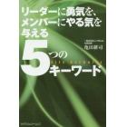 リーダーに勇気を、メンバーにやる気を与える５つのキーワード