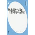 風土記から見る日本列島の古代史