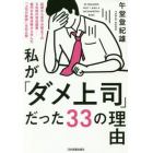 私が「ダメ上司」だった３３の理由