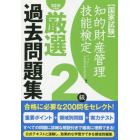 知的財産管理技能検定厳選過去問題集２級　国家試験　２０１９年度版