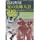 高校野球夏の兵庫大会１００回白球回想