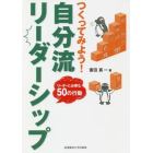 つくってみよう！自分流リーダーシップ　リーダーに必要な５０の行動