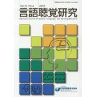 言語聴覚研究　Ｖｏｌ．１５Ｎｏ．３（２０１８）