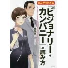 まんがでわかる『ビジョナリー・カンパニー』の読み方