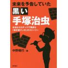 未来を予告していた黒い手塚治虫　本当はエロチックで残虐な「黒手塚マンガ」のストーリー