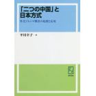 「二つの中国」と日本方式　外交ジレンマ解決の起源と応用　オンデマンド版