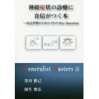 神経症状の診療に自信がつく本　自己学習のための７２のＫｅｙ　Ｑｕｅｓｔｉｏｎ