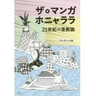 ザ・マンガホニャララ　２１世紀の漫画論