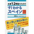 大学１・２年生のためのすぐわかるスペイン語