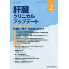 肝臓クリニカルアップデート　Ｖｏｌ．４Ｎｏ．２（２０１８．１０）