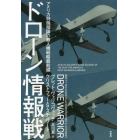 ドローン情報戦　アメリカ特殊部隊の無人機戦略最前線