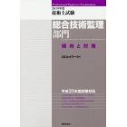 技術士試験総合技術監理部門傾向と対策　２０１９年度