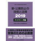 新・公害防止の技術と法規　公害防止管理者等資格認定講習用　２０１９ダイオキシン類編