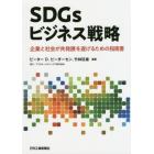 ＳＤＧｓビジネス戦略　企業と社会が共発展を遂げるための指南書