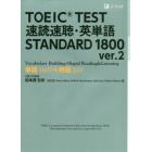 ＴＯＥＩＣ　ＴＥＳＴ速読速聴・英単語ＳＴＡＮＤＡＲＤ　１８００　単語１６００＋熟語２００