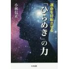 運命を好転させる「ひらめき」の力