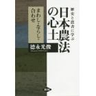 歴史と農書に学ぶ日本農法の心土　まわし・ならし・合わせ