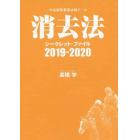 消去法シークレット・ファイル　中央競馬重賞攻略データ　２０１９－２０２０