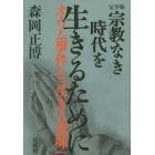 宗教なき時代を生きるために　オウム事件と「生きる意味」