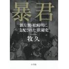 暴君　新左翼・松崎明に支配されたＪＲ秘史