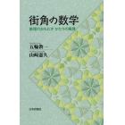 街角の数学　数理のおもむき　かたちの風雅