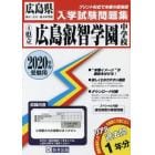 ’２０　県立広島叡智学園中学校