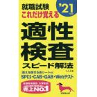 就職試験これだけ覚える適性検査スピード解法　’２１年版