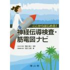 ここからはじめる！神経伝導検査・筋電図ナビ