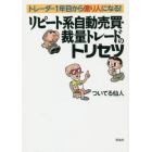 リピート系自動売買・裁量トレードのトリセツ　トレーダー１年目から億り人になる！