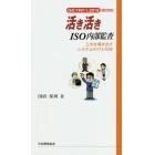 活き活きＩＳＯ内部監査　工夫を導き出すシステムのけん引役