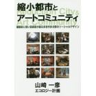 縮小都市とアートコミュニティ　建築家と若い芸術家が創る多世代多分野のソーシャルデザイン